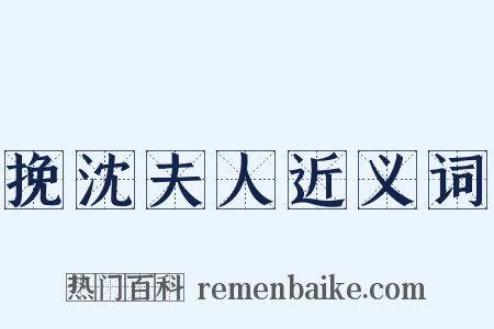 挽沈夫人近义词是什么意思的图片